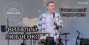 Виталий Любченко // Счастье есть? Вторая часть