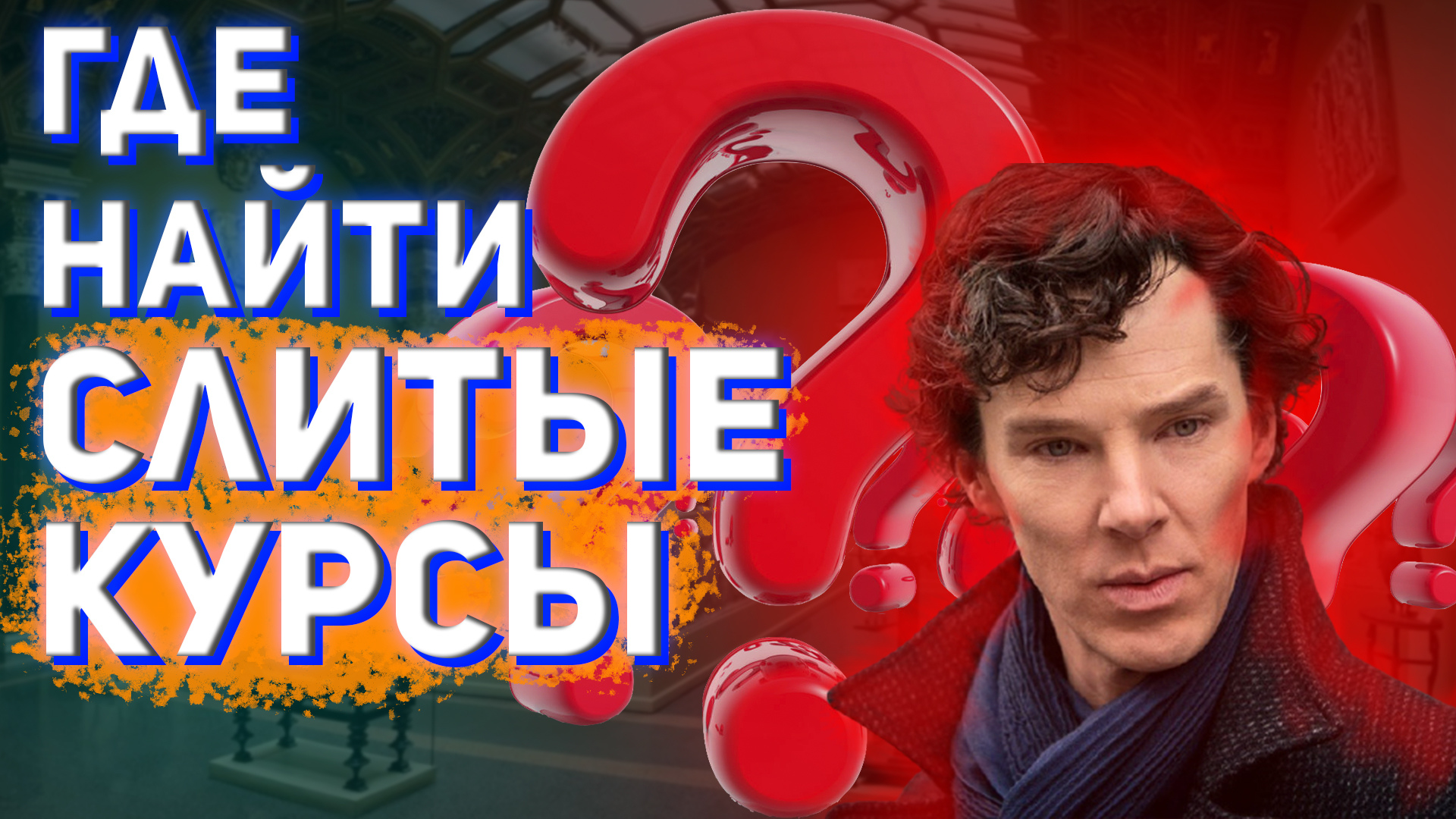 Где скачать курсы бесплатно ПЛАТНОЕ теперь БЕСПЛАТНО