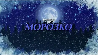 Спектакль "Морозко"