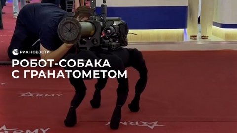 Робот-собака с гранатометом на форуме "Армия-2022"
