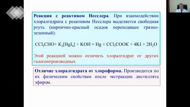 5. Алкилгалогениды (хлороформ, хлоралгидрат, четырёх хлористый углерод, дихлорэтан).