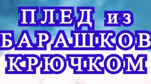 Плед из барашков крючком - Фото + подробный Мастер-класс