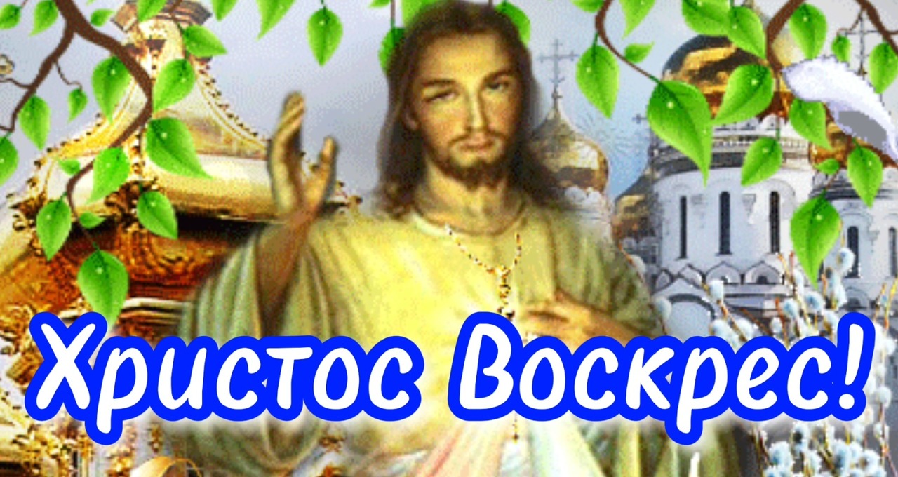Поздравление с Пасхой 2022❤️?ХРИСТОС ВОСКРЕС!Музыкальная открытка. Со Светлой Пасхой_ С Пасхой