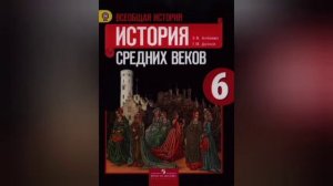 §4 Феодальная раздробленность западной Европы в IX-XI веках. // История 6 класс.