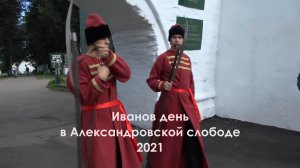 Иванов день 28 августа 2021