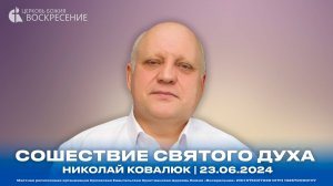 Сошествие Святого Духа - Николай Ковалюк | 23.06.2024