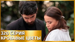 Кровавые цветы 320 серия - фрагмент