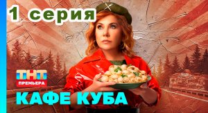 Кафе Куба 1 серия (ТНТ НОВИНКА) 2023 года