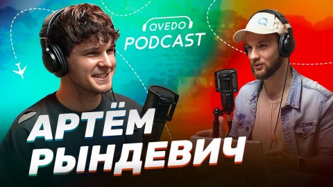 Подкаст с Артемём Рындевичем - про тревел-блогинг, путешествия и боязнь камеры