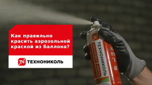 Как правильно красить аэрозольной краской из баллона? Аэрозольные эмали ТЕХНОНИКОЛЬ