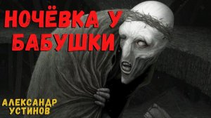 НОЧЁВКА У БАБУШКИ | Страшные истории