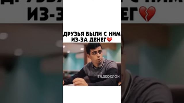 ДРУЗЬЯ БЫЛИ С НИМ ИЗ ЗА ДЕНЕГ💔 смотреть онлайн