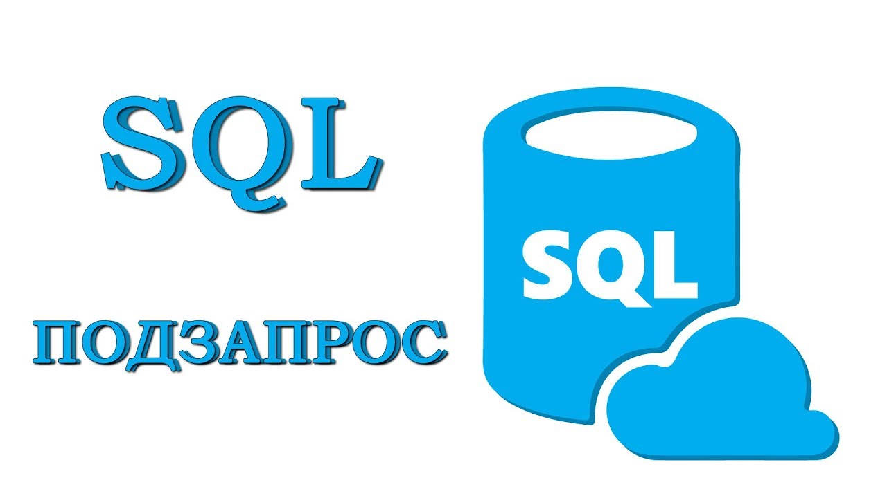 Урок #7 -  Подзапросы  | SQL для начинающих