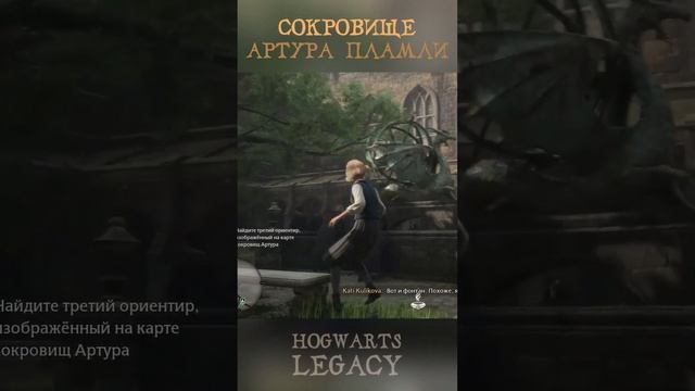 СОКРОВИЩЕ АРТУРА ПЛАМЛИ | Как найти | Гайд на русском | Hogwarts Legacy | Хогвартс Наследие #shorts