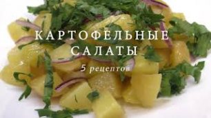 5 Рецептов салатов с картофелем /быстрые рецепты на праздничный стол / закуски из картофеля
