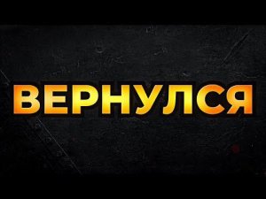 ВЕРНУЛСЯ