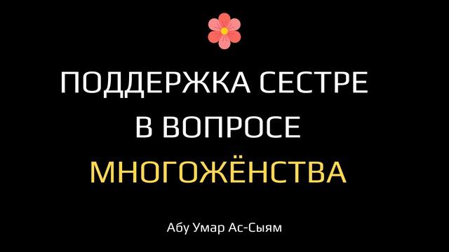 Поддержка сестре в вопросе многожёнства