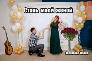 Стань моей женой - АВТОРСКАЯ ПЕСНЯ. Ярослав Хрипунов