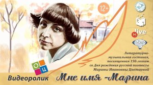 "Мне имя - Марина" литературно-музыкальная гостиная, к 130-летию со дня рождения Марины Цветаевой