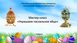 Мастер-класс «Украшаем пасхальное яйцо» (6+)