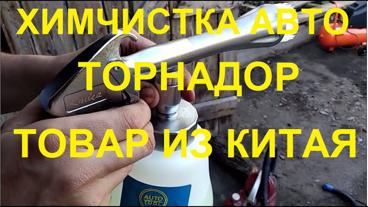 Чистка салона авто своими руками. Распаковка, обзор и тест Tornador'а из Китая (с АлиЭкспресс). ч.1 смотреть онлайн