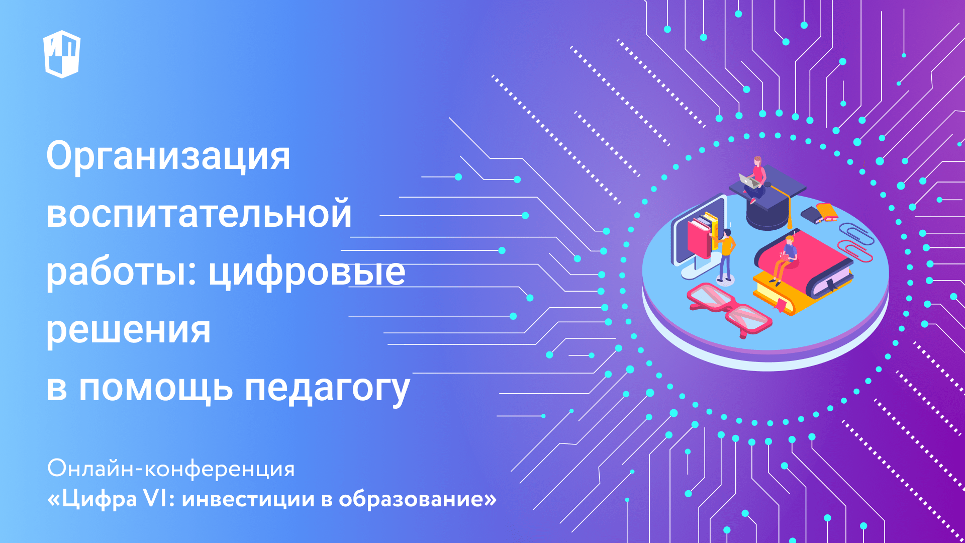 Организация воспитательной работы: цифровые решения в помощь педагогу