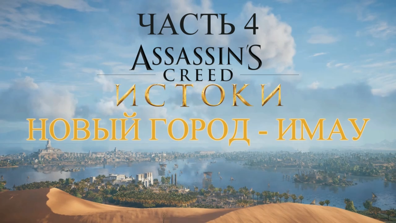 Assassin's Creed Истоки Прохождение на русском #4 - Новый город - Имау [FullHD|PC]