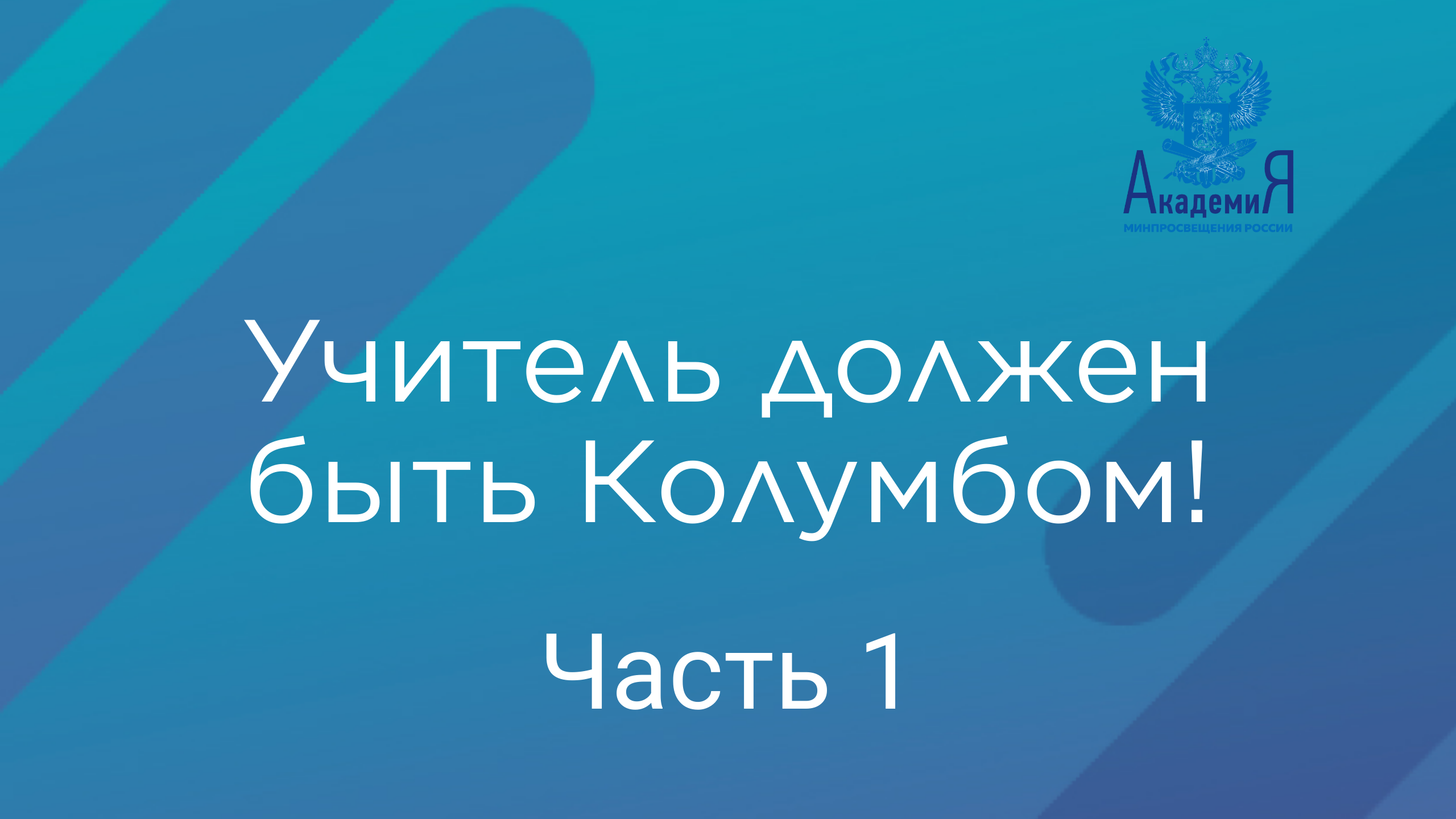 Учитель должен быть Колумбом! Открытие художественного мира. Часть 1