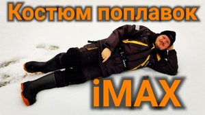 костюм поплавок IMAX испытания