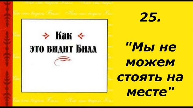 Как это видит Билл. Глава 25. "Мы не можем стоять на месте" смотреть онлайн