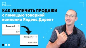 Как увеличить продажи с помощью Товарной кампании Яндекс.Директ | SV Digital