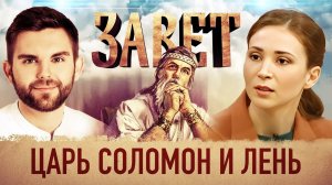 ЗАВЕТ. ЦАРЬ СОЛОМОН И ЛЕНЬ
