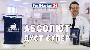 АБСОЛЮТ ДУСТ СУПЕР - инсектоакарицидное средство от тараканов, муравьев, клопов, мух ВИДЕОИНСТРУКЦИЯ