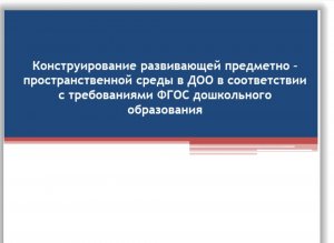 Смотр-конкурс: "ЛУЧШАЯ ПРЕДМЕТНО-РАЗВИВАЮЩАЯ ОБРАЗОВАТЕЛЬНАЯ СРЕДА   г.КРАСНОДАР Детский сад 113"