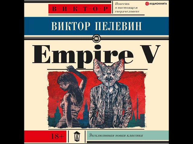 #Аудионовинка| Виктор Пелевин «Empire V»
