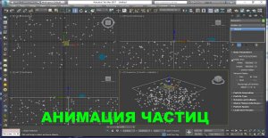 Уроки 3DS Max. Система частиц