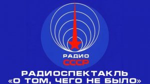 📻 Радиоспектакль «О том, чего не было» (1970 год)