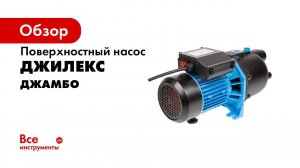 Обзор поверхностных насосов  ДЖАМБО