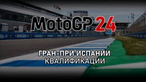 Квалификация Гран-При Испании MotoGP 2024 - Circuito de Jerez, Q1 и Q2