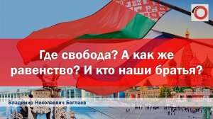 Владимир Боглаев на канале За Родину: Где свобода? А как же равенство? И кто наши братья?