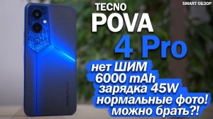 Подробный тест TECNO POVA 4 Pro: А НЕПЛОХО ПОЛУЧИЛОСЬ!