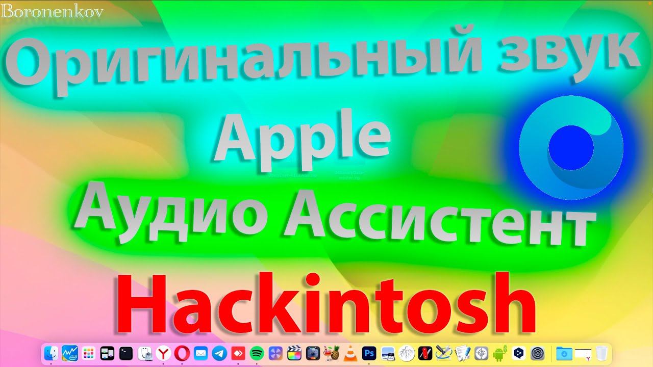 НОВАЯ РЕАЛИЗАЦИЯ ПОДДЕРЖКИ АУДИО В OPENCORE / ОРИГИНАЛЬНЫЙ ЗВУК APPLE / АУДИО АССИСТЕНТ! HACKINTOSH