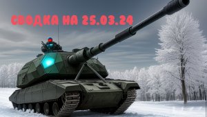 СВО РОССИЯ. Карта Боевых Действий. 25 Марта 2024 года.