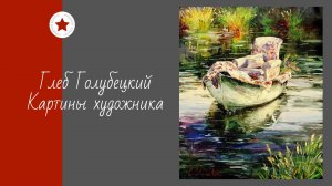 Глеб Голубецкий. Картины художника.