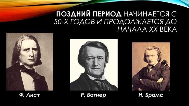Романтизм в музыке