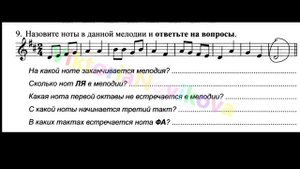 Сольфеджио Г.Ф. Калинина 1 класс Ноты в скрипичном ключе, стр 7  задания 6-9. Ответы с объяснением