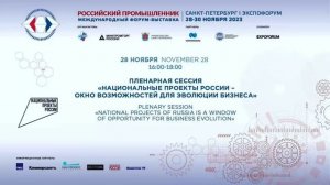 Сессия «Национальные проекты России – окно возможностей для эволюции бизнеса»