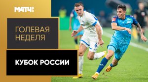 «Голевая неделя. Кубок России». Выпуск от 16.03.2023