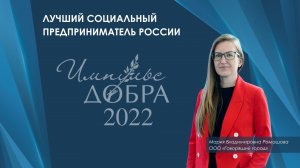 Лауреат Премии «Импульс добра-2022»: Мария Ромашова, проект "Говорящий город"