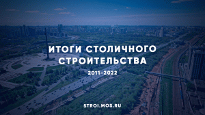 Московское строительство 2011-2022